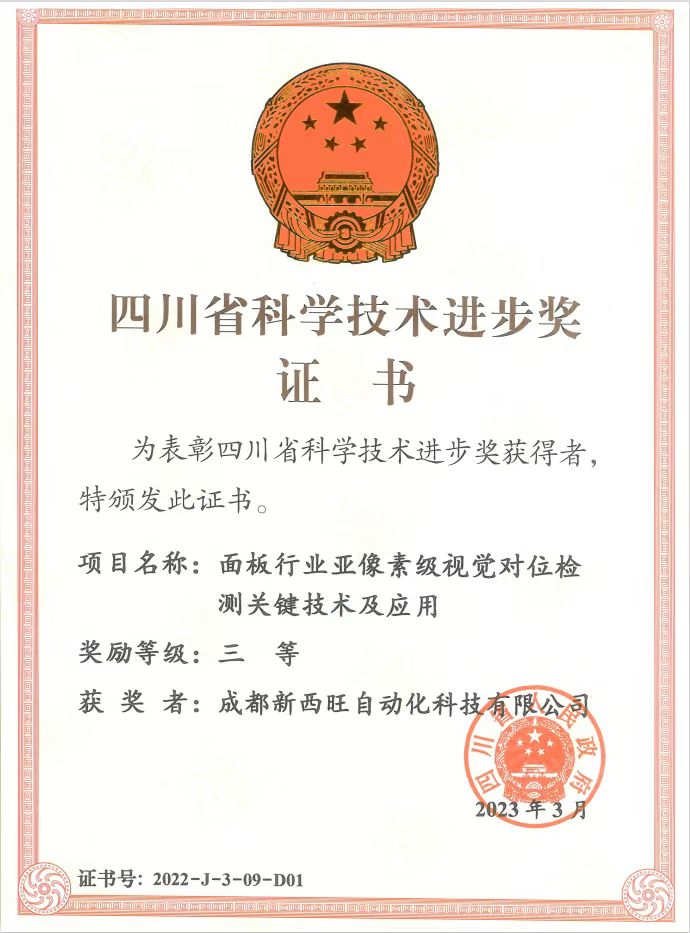 喜報—新西旺公司榮獲四川省科學(xué)技術(shù)進(jìn)步獎(圖1)