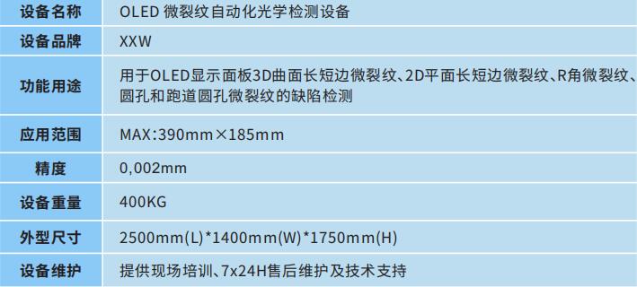 OLED微裂紋自動(dòng)化光學(xué)檢測設(shè)備(圖2)