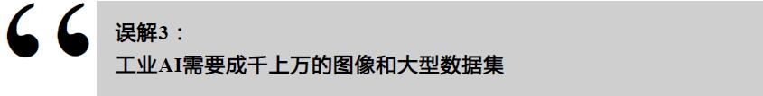 工業(yè)AI的誤解，你了解多少？(圖4)