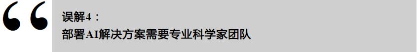 工業(yè)AI的誤解，你了解多少？(圖7)