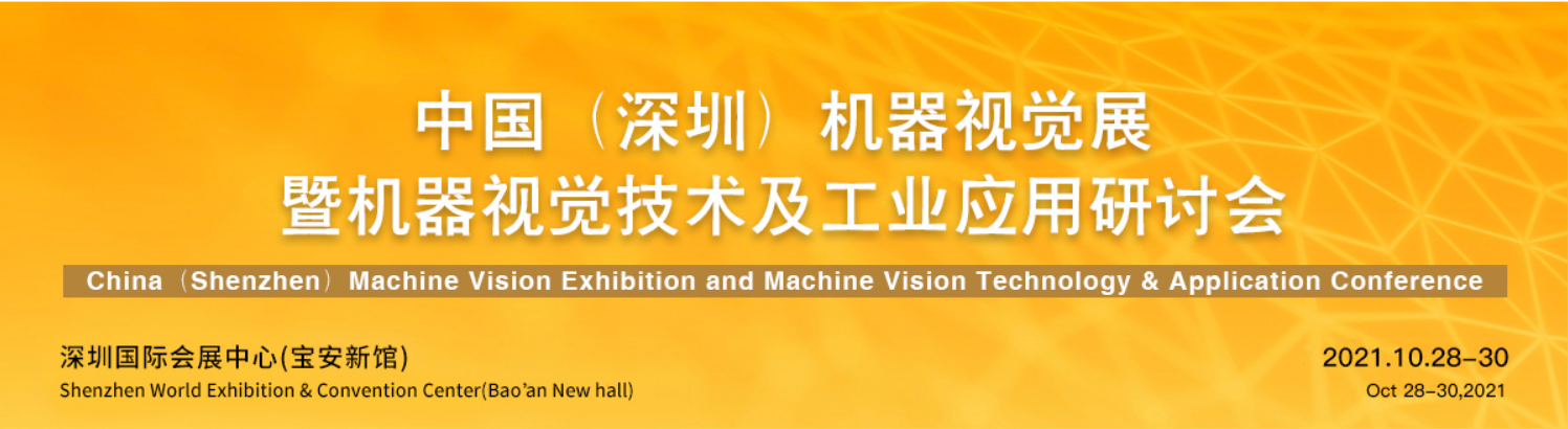 新西旺與您相約VisionChina中國(深圳)機器視覺展(圖1)